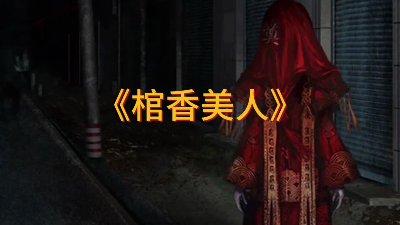 [图]《棺香美人》25-26集，本以为是个王者，没想到是个青铜