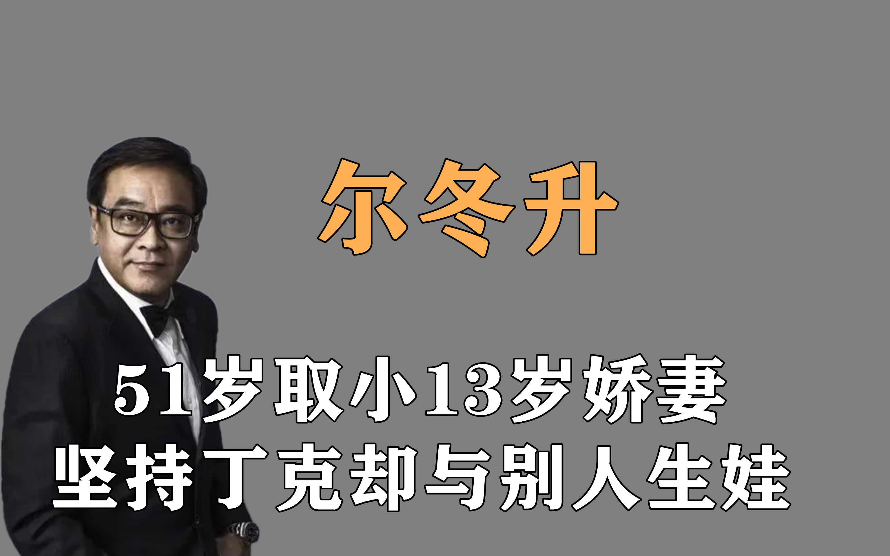 风流浪子尔冬升:51岁娶小13岁娇妻,坚持丁克却与别人生娃哔哩哔哩bilibili