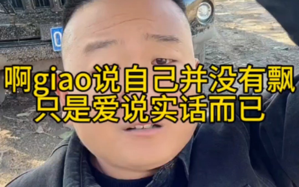 啊giao说自己并没有飘,只是爱说实话而已