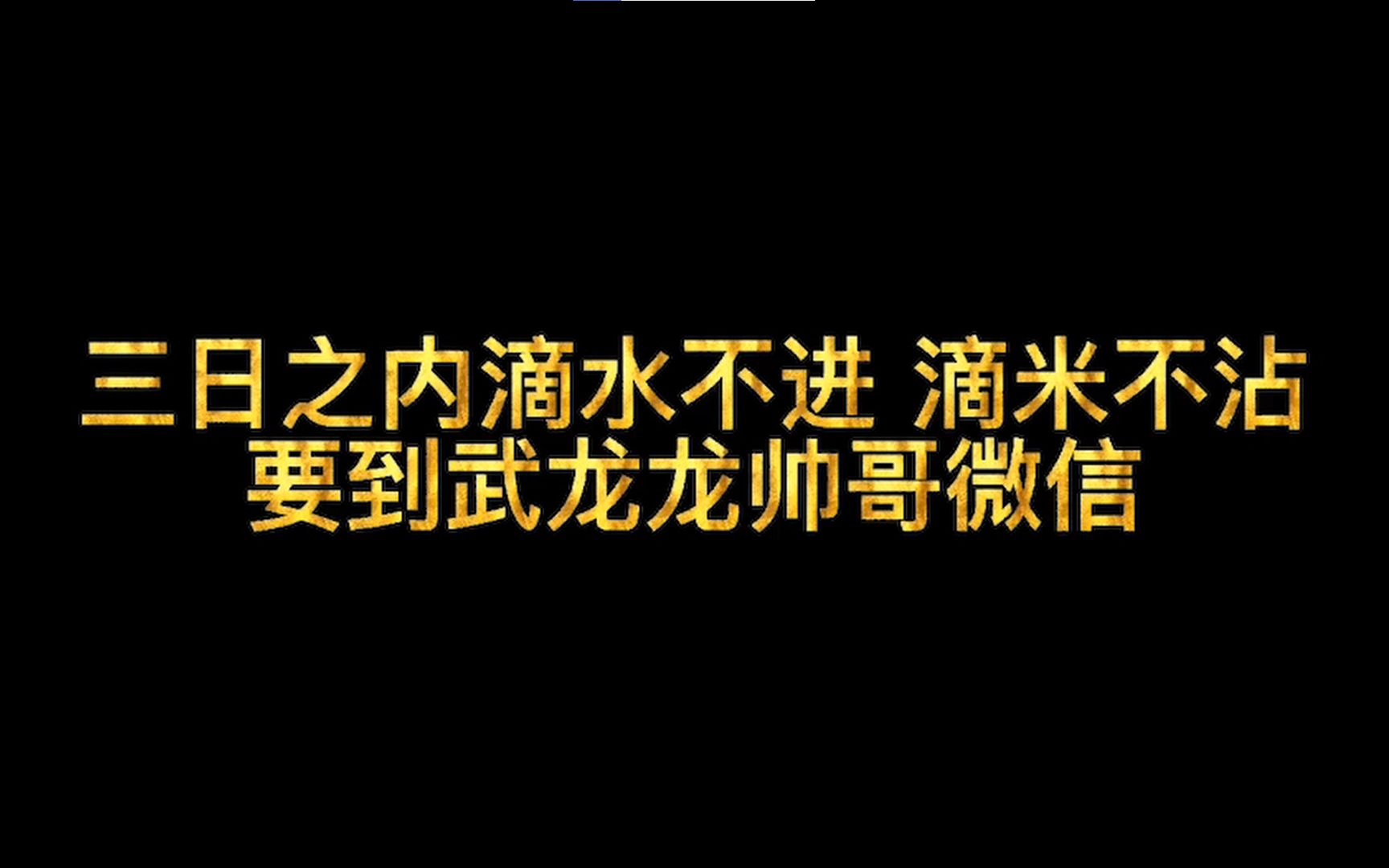 [图]中华武龙 | 今日趣味小挑战~