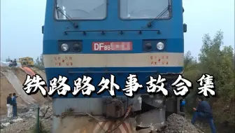铁路路外事故合集（监控视角）