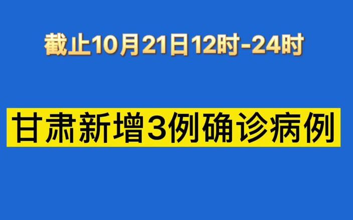 【疫情防控 我们在行动】甘肃卫健委发布疫情最新消息哔哩哔哩bilibili