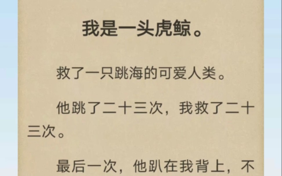 [图]我是一头虎鲸。救了一只跳海的可爱人类。他跳了二十三次，我救了二十三次。最后一次，他趴在我背上，不愿上岸。我深吸一口气，猛地嘤了几声。