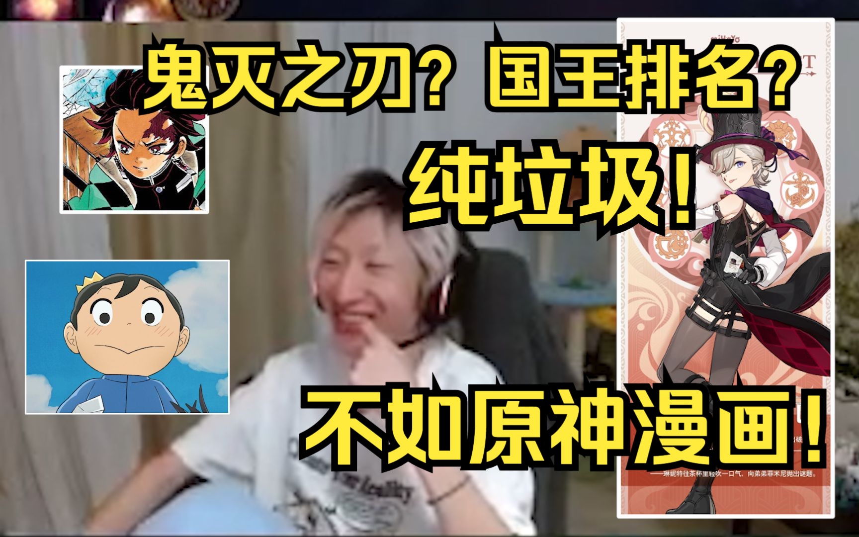 【电棍】鬼灭之刃?国王排名?全是垃圾,不如原神出个漫画!那个穿黑丝的小男孩太帅啦!哔哩哔哩bilibili