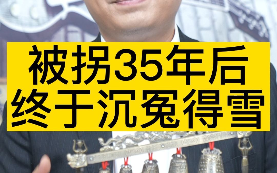 [图]被拐35年后，终于沉冤得雪