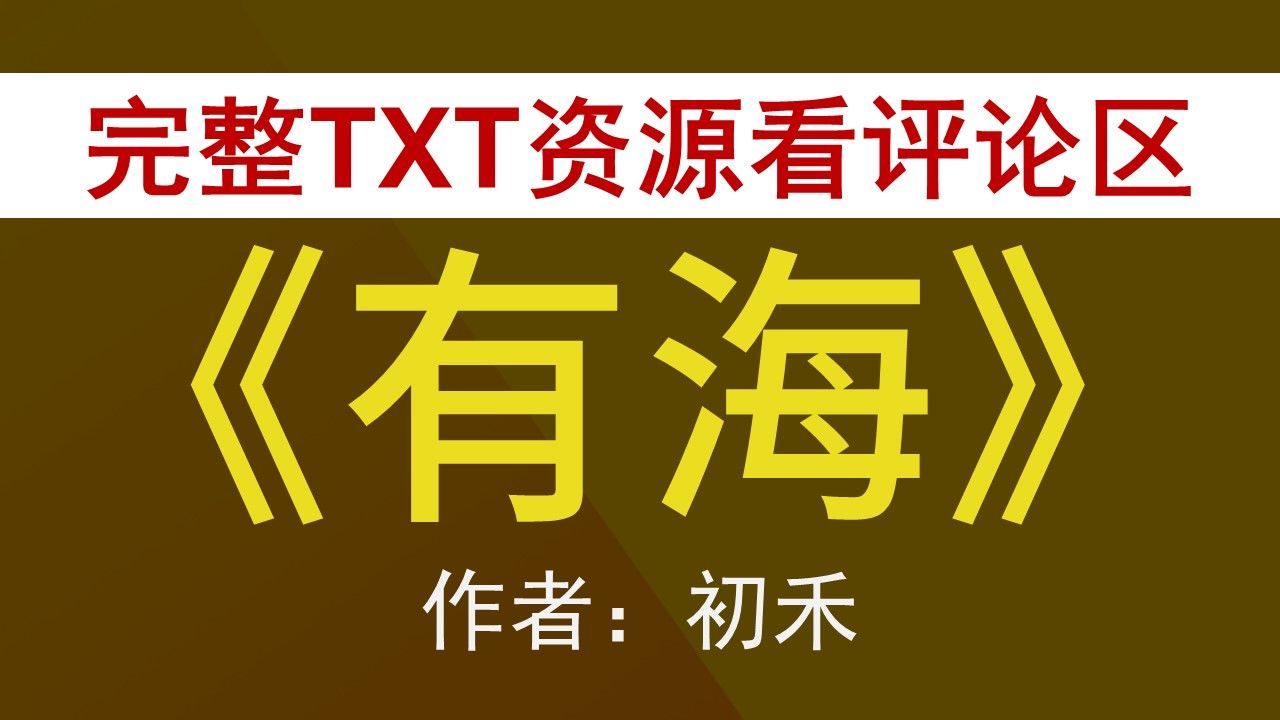 【小说推荐+TXT资源】有海by初禾,《有海》作者:初禾,初禾合集,初禾文包哔哩哔哩bilibili