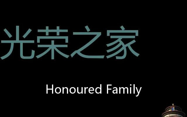 光荣之家 Chinese Pronunciation Honoured Family哔哩哔哩bilibili