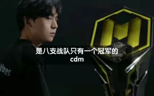 Скачать видео: 所以CDM的遗憾到底是什么？