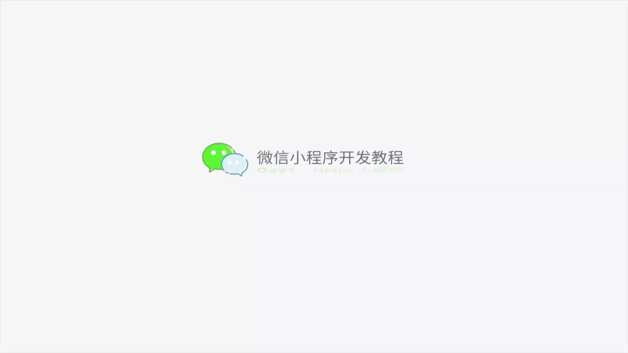 从零开始的微信小程序开发哔哩哔哩bilibili