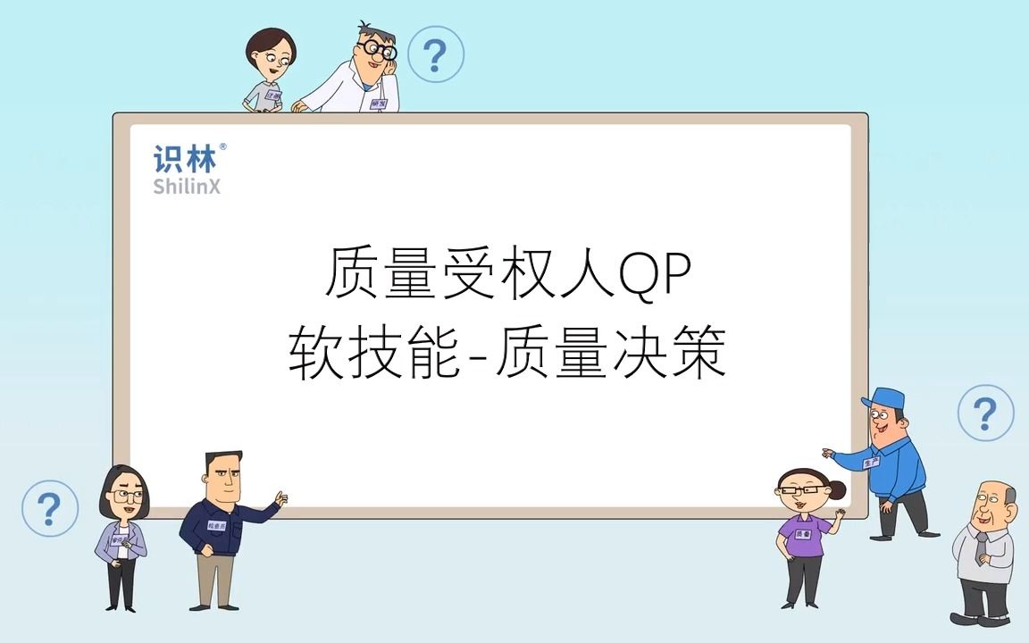 质量受权人QP软技能质量决策哔哩哔哩bilibili