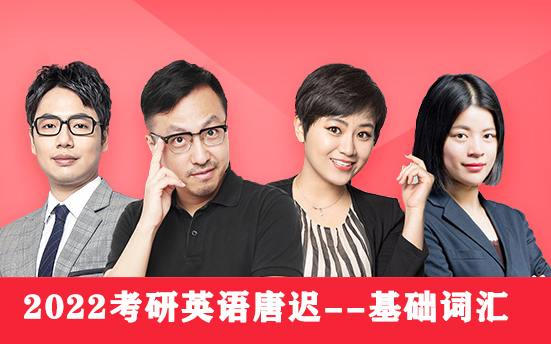 2022考研英语唐迟基础词汇