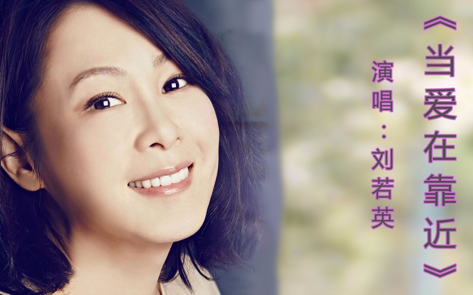 刘若英演唱的经典老歌当爱在靠近当爱情来临时有没抓住机会呢
