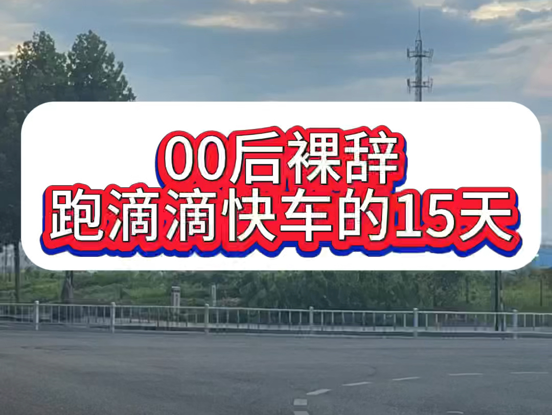 00后裸辞跑滴滴快车的第15天,滴滴快车司机怎么申请? #滴滴快车司机 #滴滴注册 #滴滴车主注册哔哩哔哩bilibili