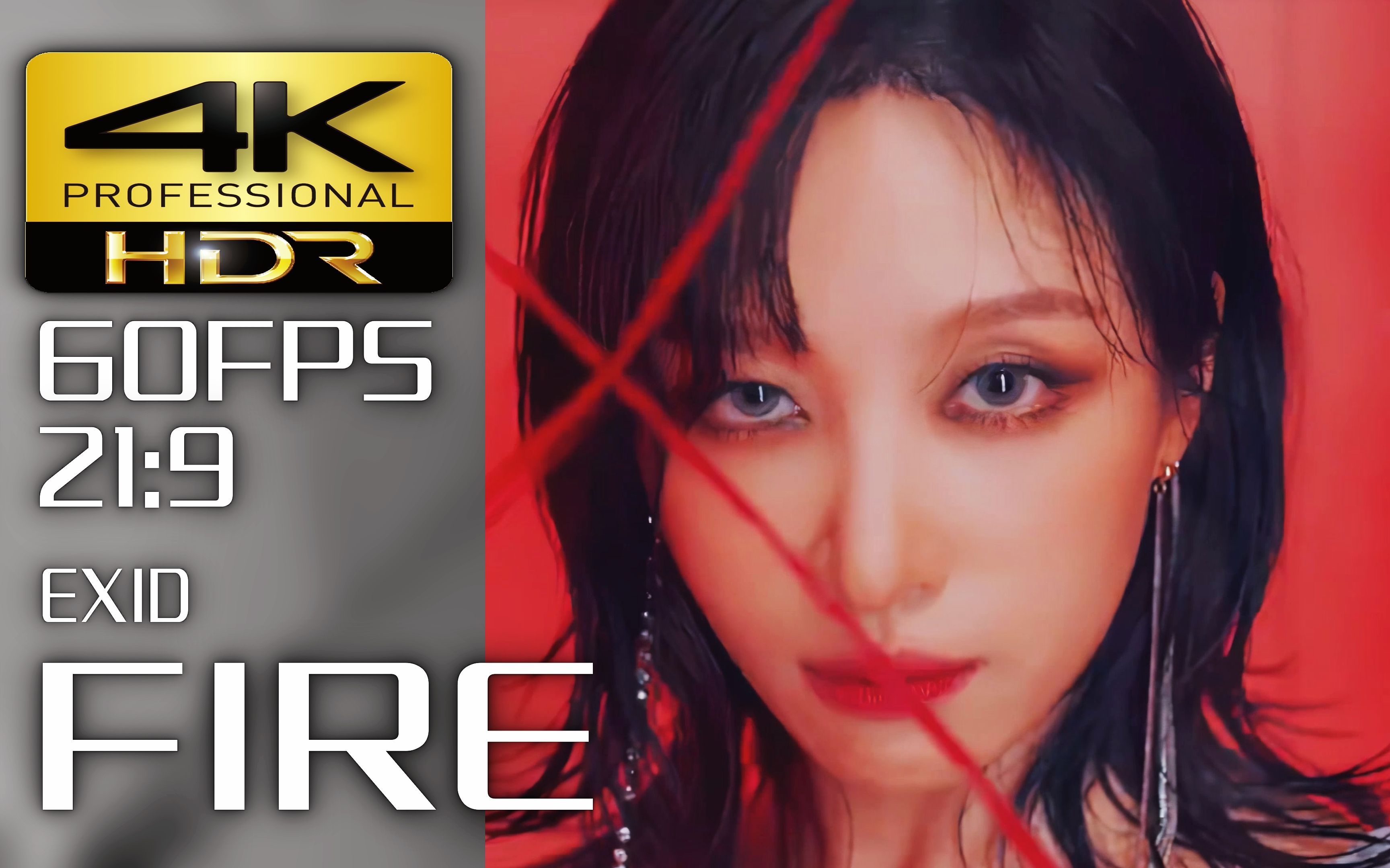 [图]【4K60帧HDR 21:9】韩国组合 EXID【FIRE】超宽屏