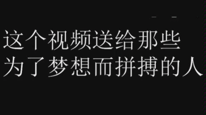 [励志短片]别懒惰久了,努力一下便以为是^拼命?哔哩哔哩bilibili