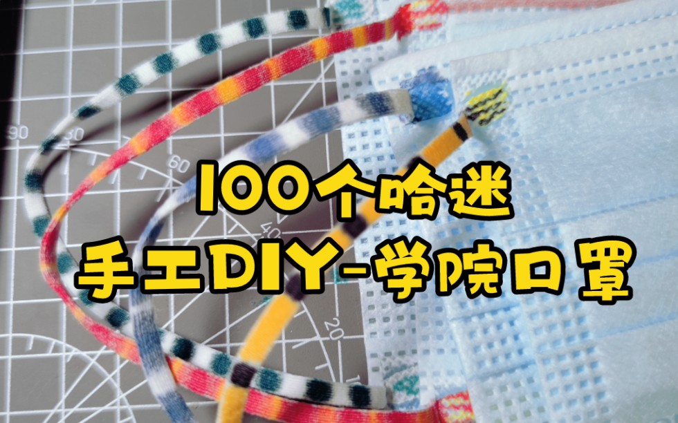 霍格沃兹四大学院口罩DIY哔哩哔哩bilibili