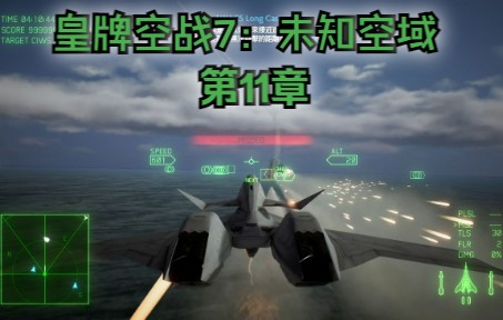 [图]皇牌空战7：未知空域（Ace Combat 7: Skies Unknown）第11章