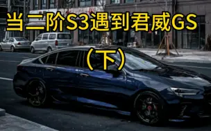 Tải video: S3和君威gs快速路缠斗