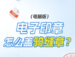 Download Video: 电子公章怎么盖骑缝章？电脑端教程来了