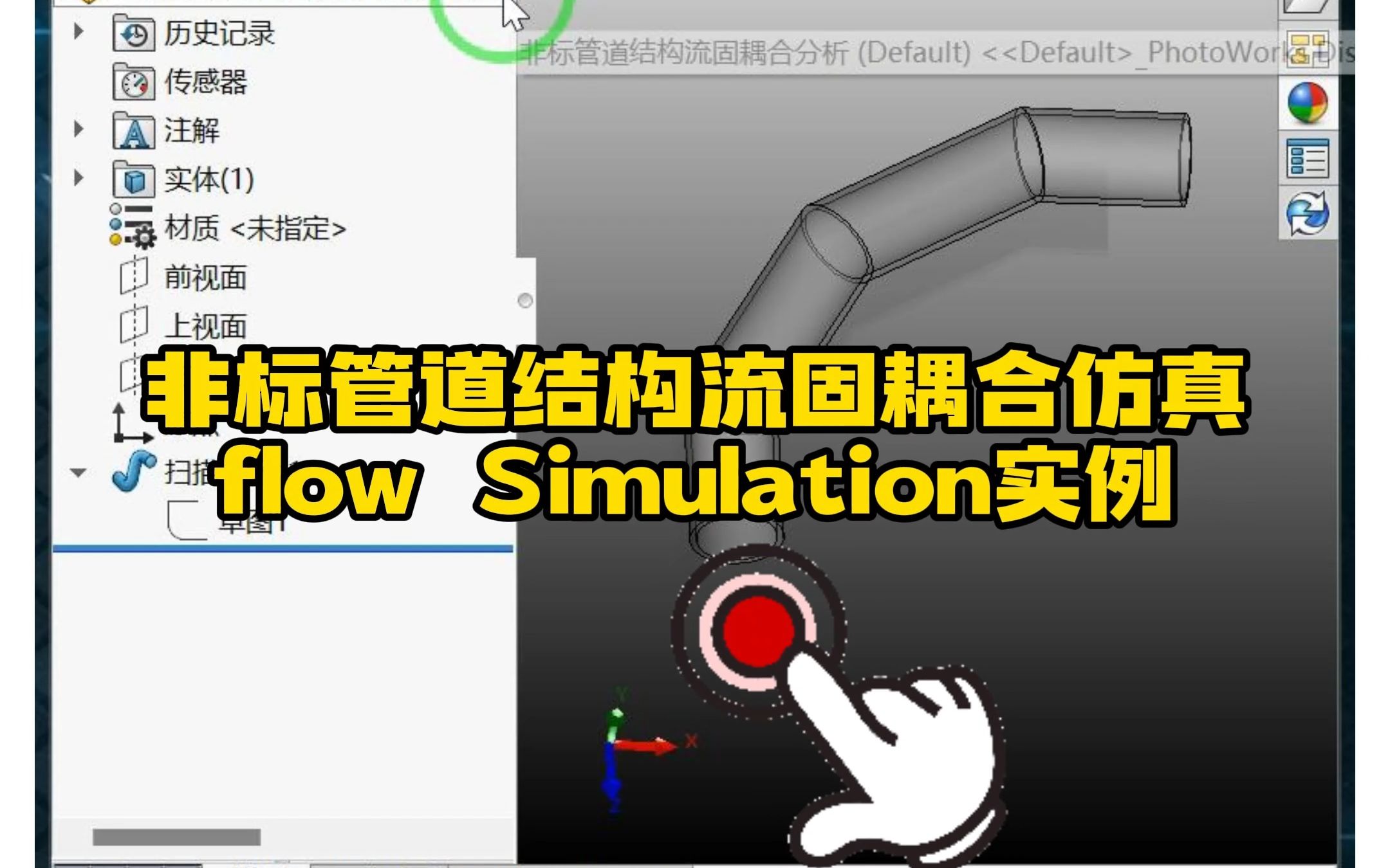 105ⷩž标类结构管道SolidWorks流体+固体结构仿真哔哩哔哩bilibili