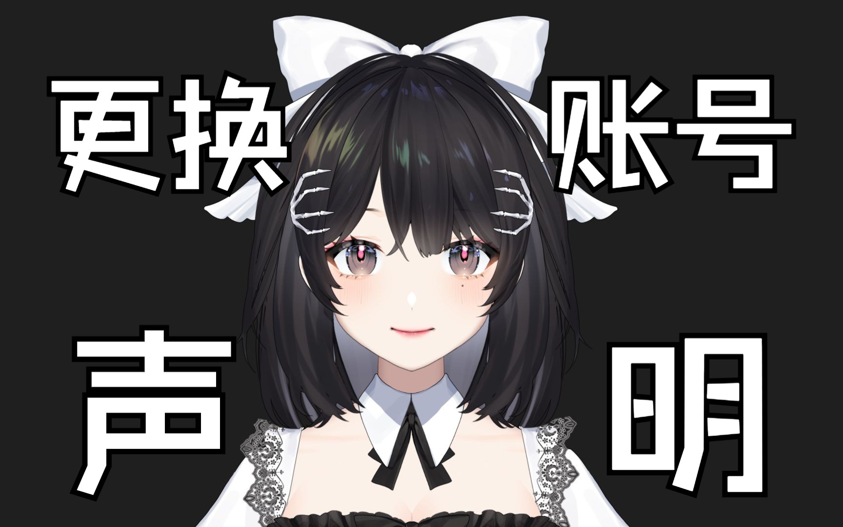 【通知】更换账号声明及原因哔哩哔哩bilibili