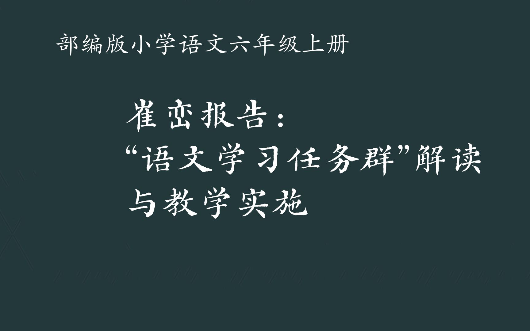 崔峦报告:“语文学习任务群”解读与教学实施哔哩哔哩bilibili