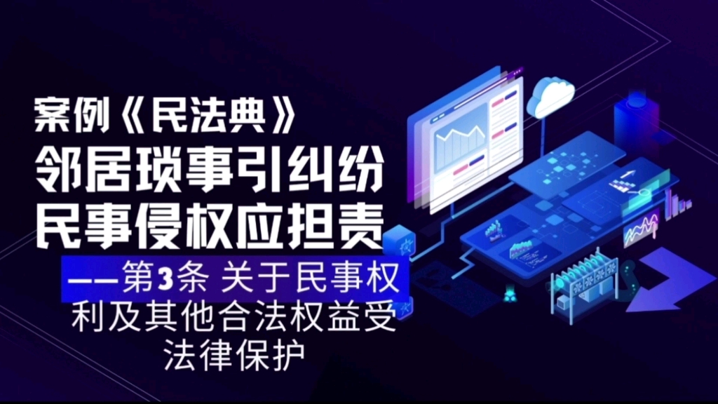 【案例民法典】邻居琐事引纠纷 民事侵权应担责 关于民事权利及其他合法权益受法律保护哔哩哔哩bilibili