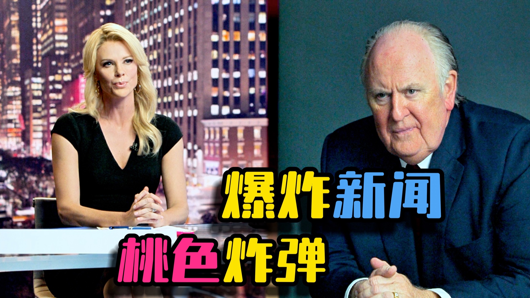 《爆炸新闻》一桩性丑闻,犹如桃色炸弹,顷刻间摧毁全美最大电视台