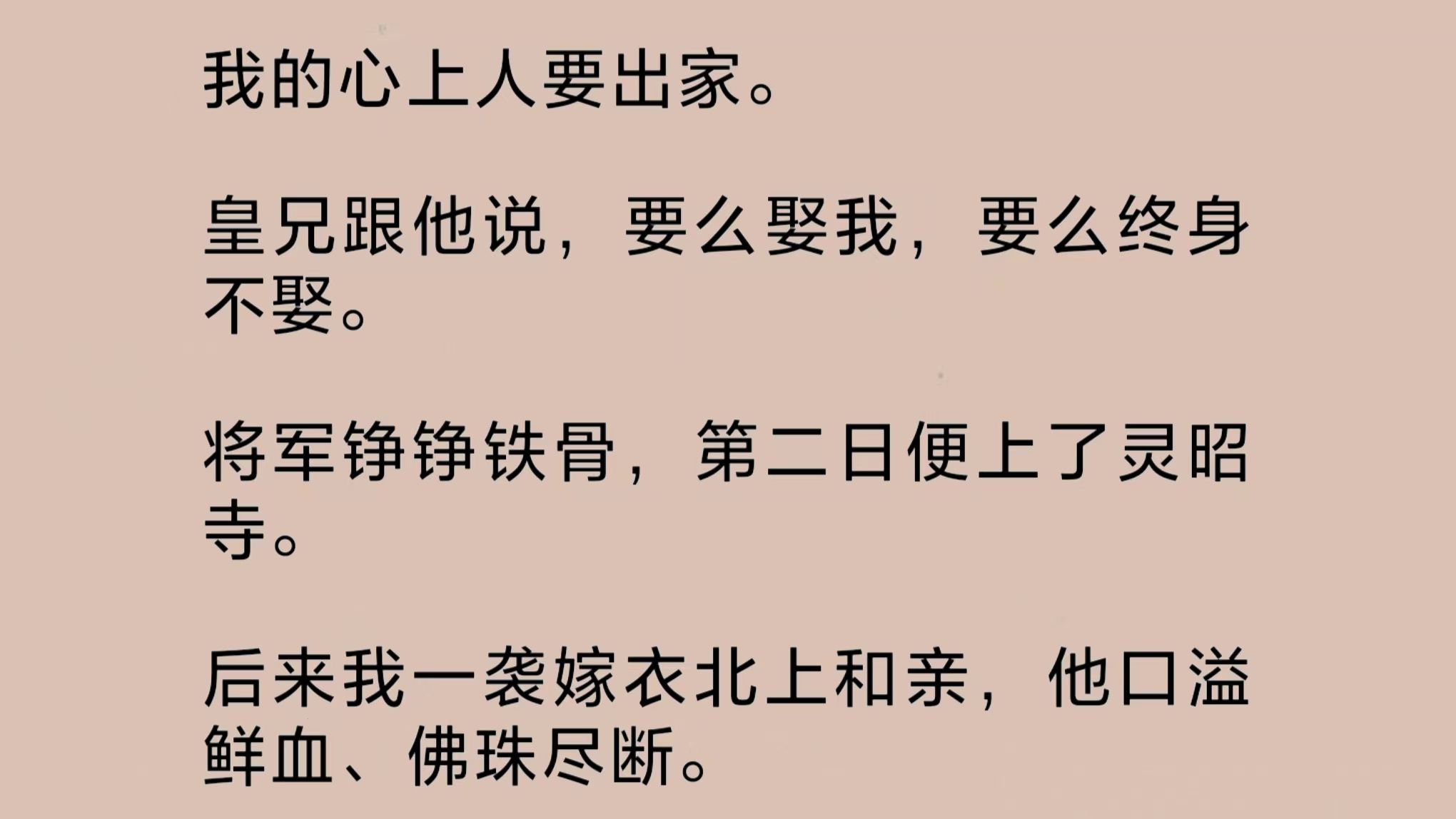 [图]我的心上人要出家。皇兄跟他说，要么娶我，要么终身不娶。将军铮铮铁骨，第二日便上了灵昭寺。后来我一袭嫁衣北上和亲，他口溢鲜血、佛珠尽断……