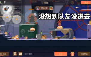 Download Video: 猫和老鼠手游：过来一个泡泡，没想到队友没进去，差点输了