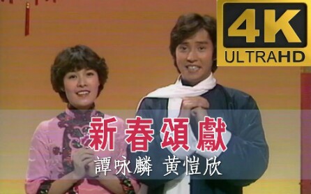 【全网罕见】谭咏麟/黄恺欣1979年TVB《欢乐今宵》金曲贺新岁《新春颂献》拜年视频粤语mytvsuper高清录制4K HDR超高清60FPS高码率修复版哔哩哔哩...