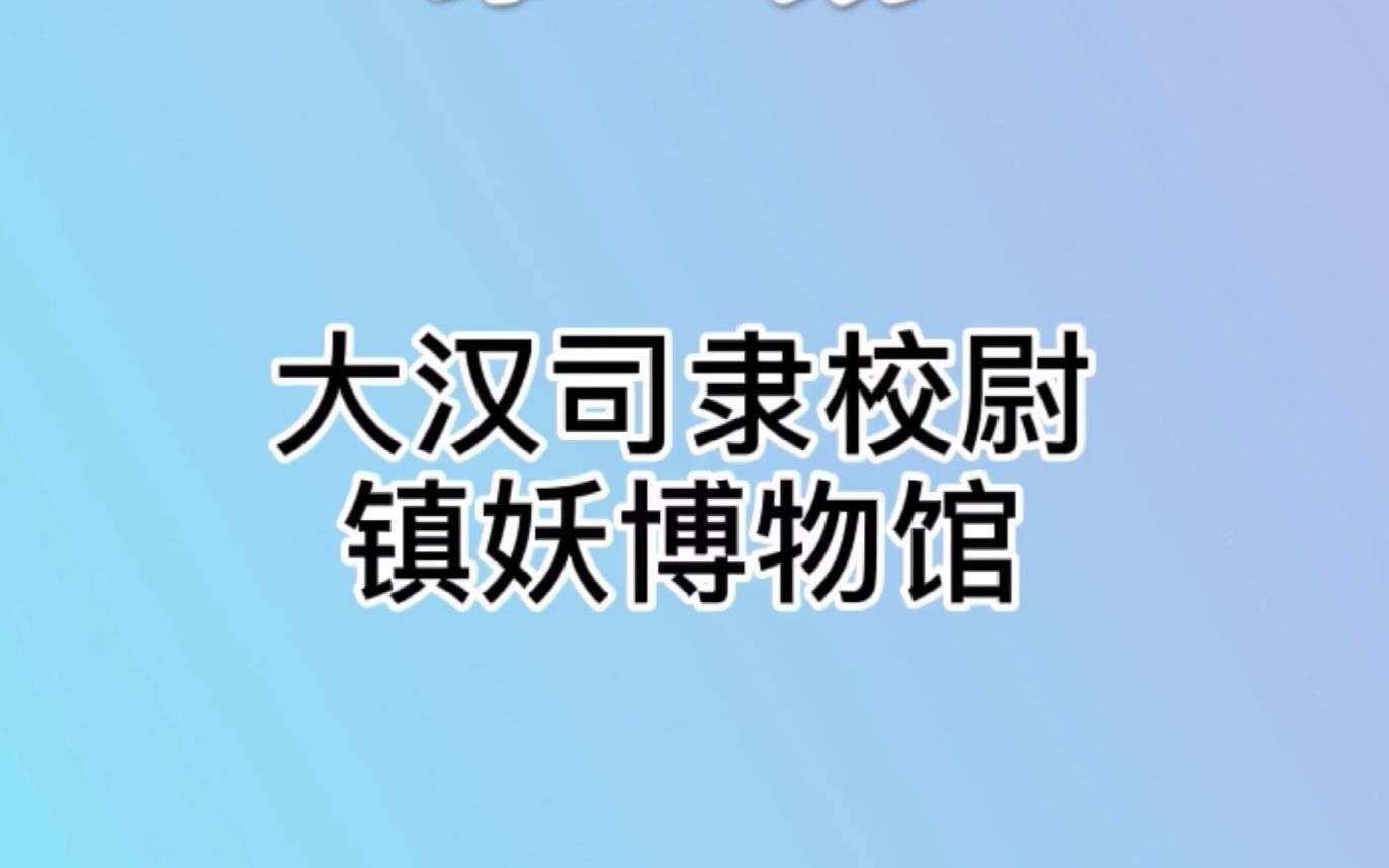 [图]人间最后一名司隶校尉，手持一柄八面汉剑，镇压天下妖魔