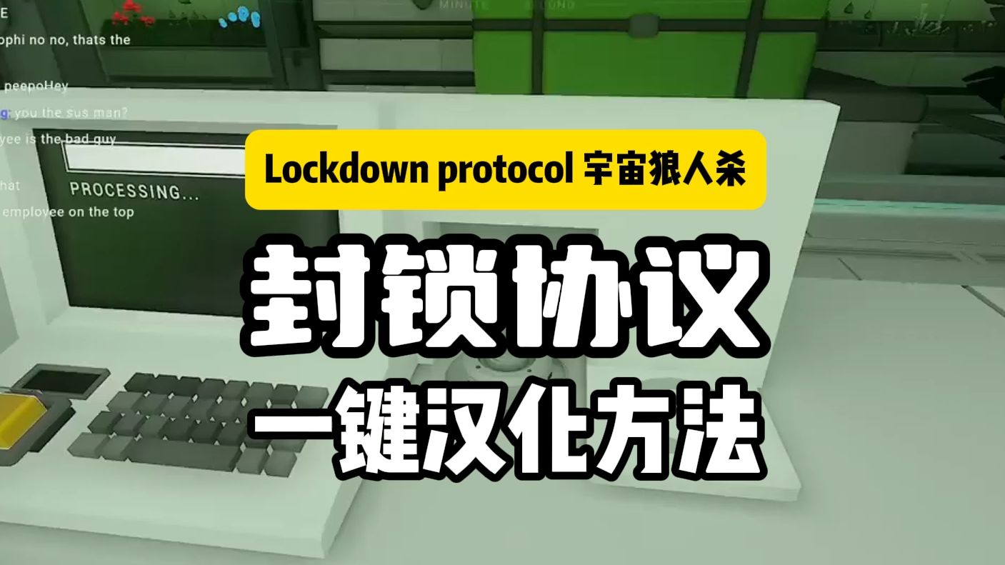 [图]宇宙狼人杀《封锁协议》LOCKDOWN Protocol设置简体中文的方法,一键汉化补丁