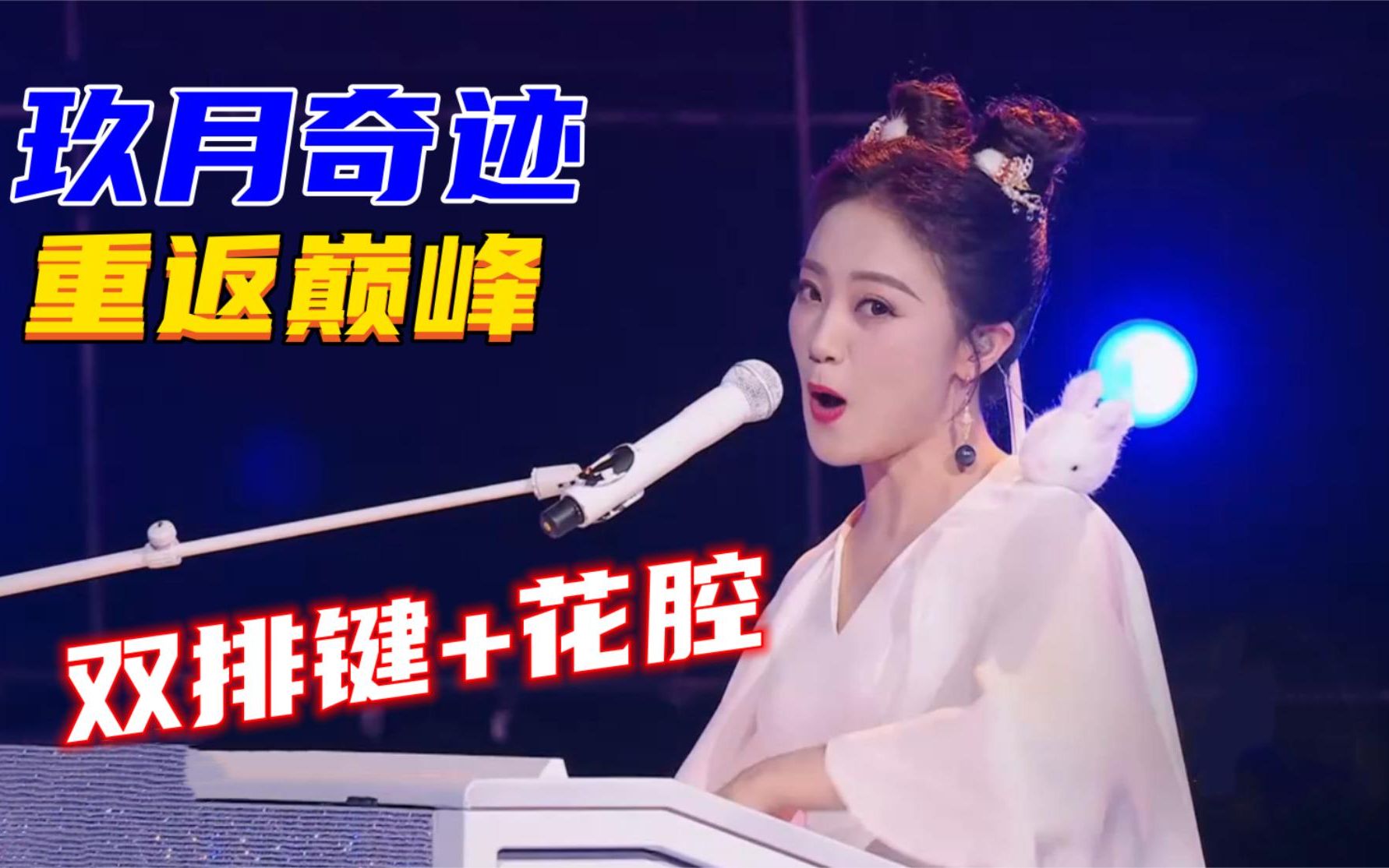 玖月奇迹重回巅峰!王小玮双排键演唱《广寒宫》,花腔一出听醉了
