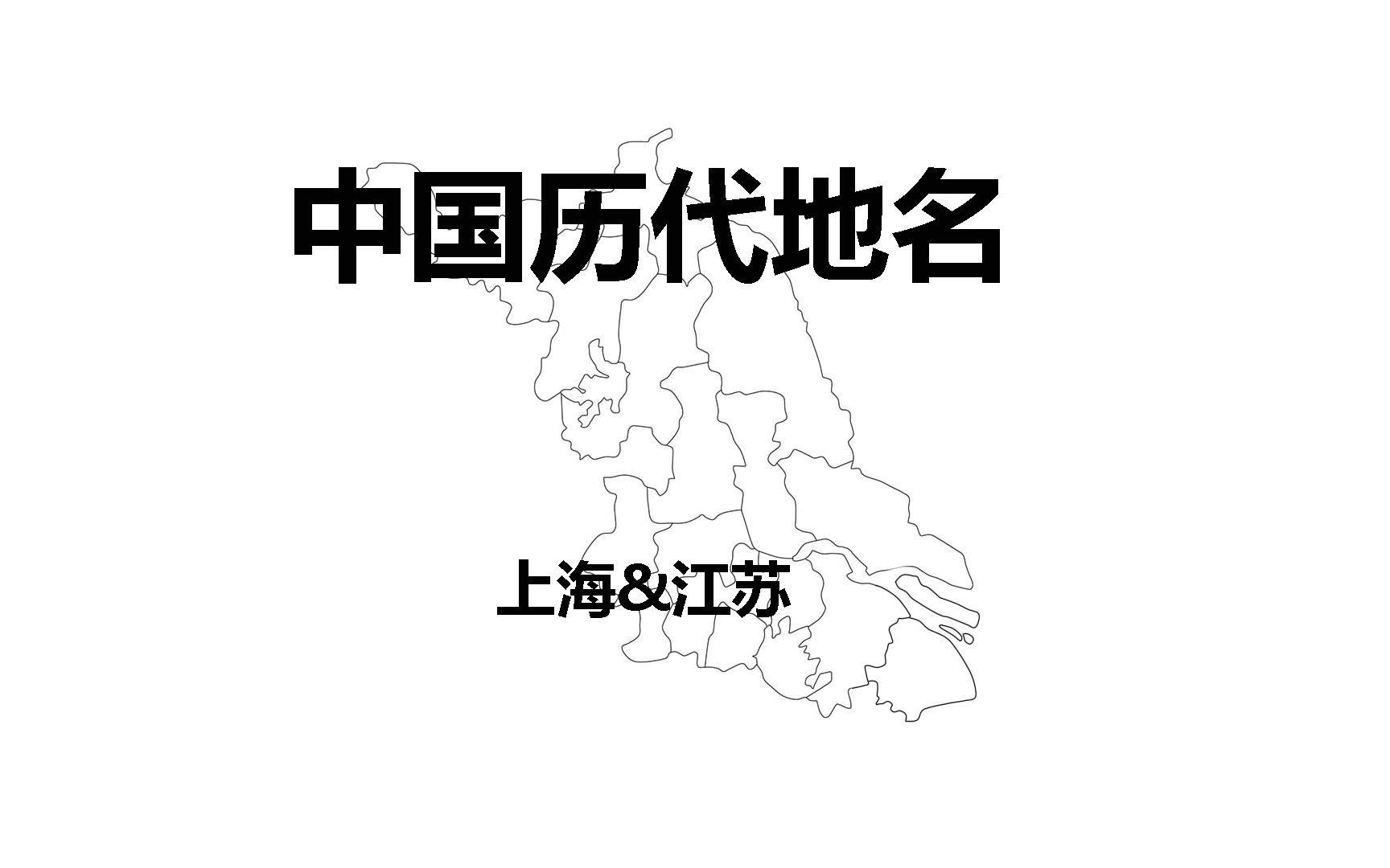 [图]【科普】中国省市历代地名(上海&江苏篇）