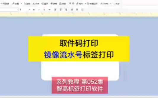 如何打印镜像流水号取件码标签.#镜像字 #镜像取件码 #镜像流水号 #流水号标签打印 #智高标签打印软件哔哩哔哩bilibili