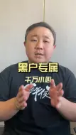 下载视频: 黑户专属套路 千万小心