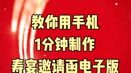 寿宴邀请函,六/七十大寿邀请函模版教程来了,非常适合给长辈祝寿 #70大寿邀请函 #八十大寿邀请函 #70岁寿宴微信邀请函哔哩哔哩bilibili