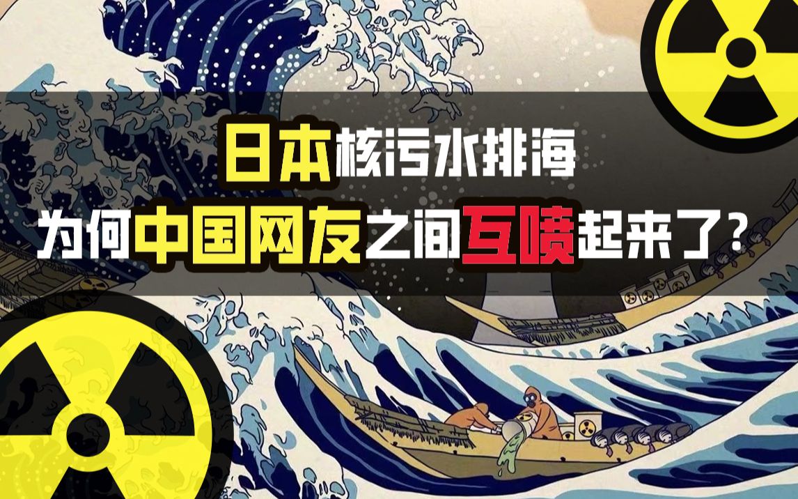 日本排海，为何中国网友互喷？日本政府是如何正当化排海的？ 哔哩哔哩