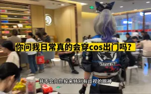 Download Video: Cos服不是只能在漫展穿，为什么不能在日常穿？