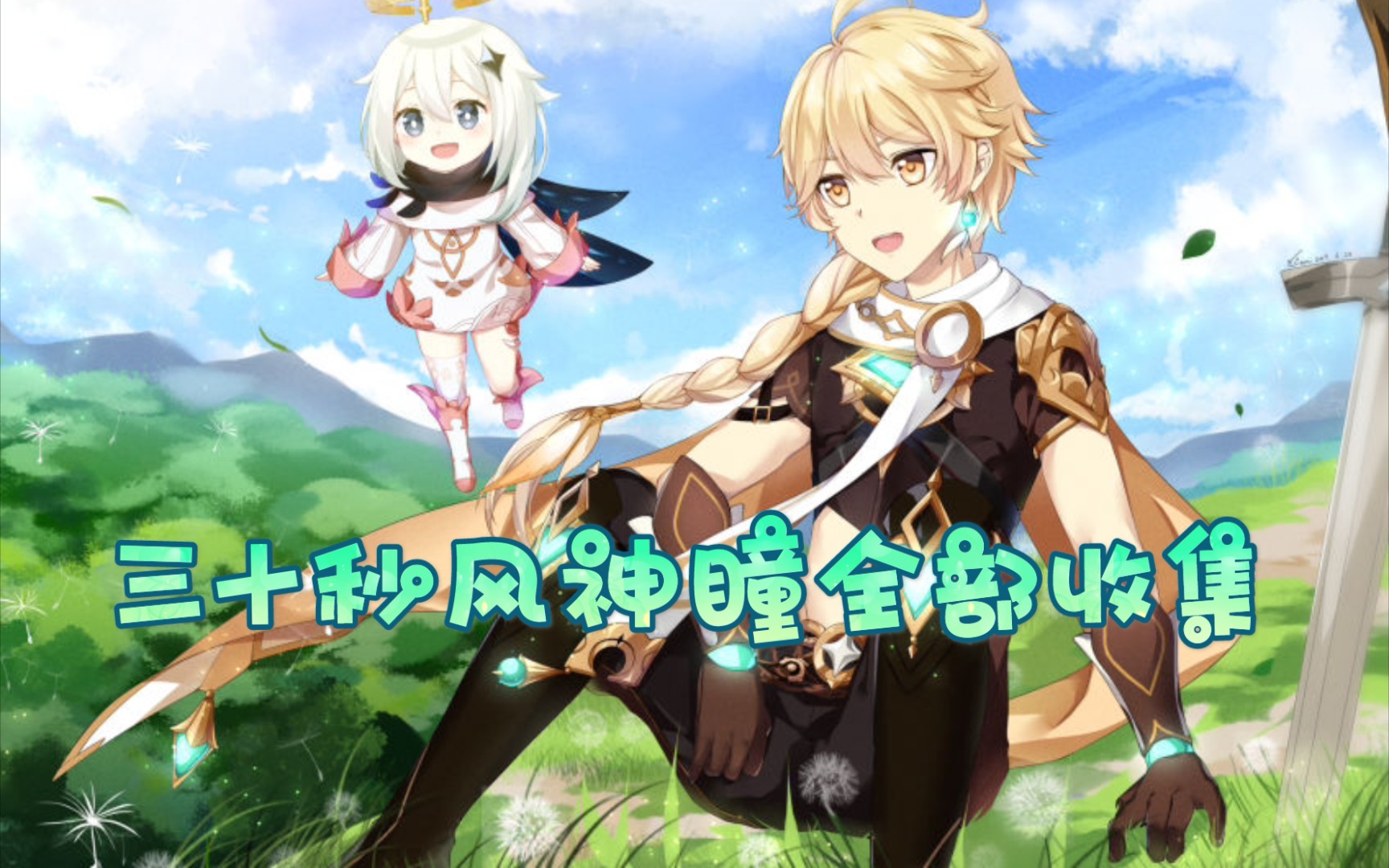 【原神】从零开始的原神,之风主零开始!特别篇(收集风神瞳)