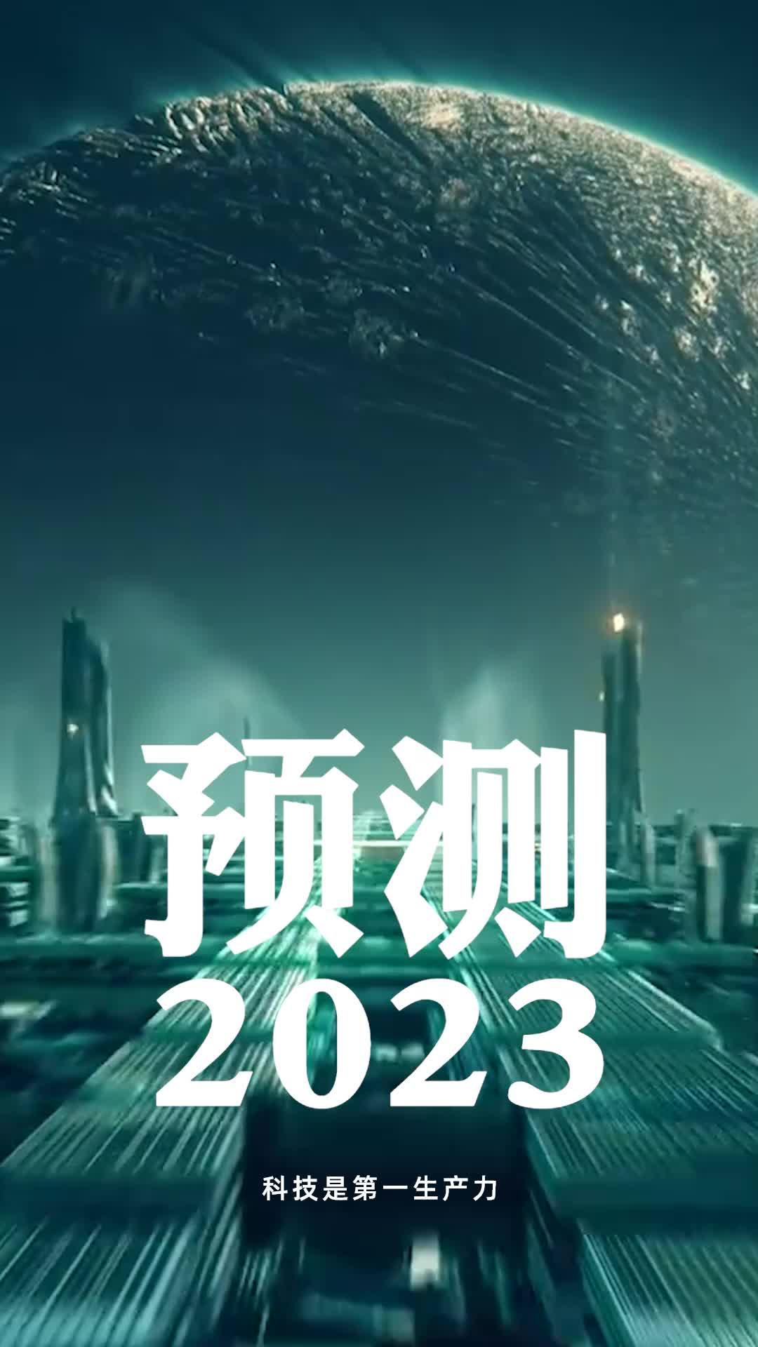 2023年,會發生哪些大事?