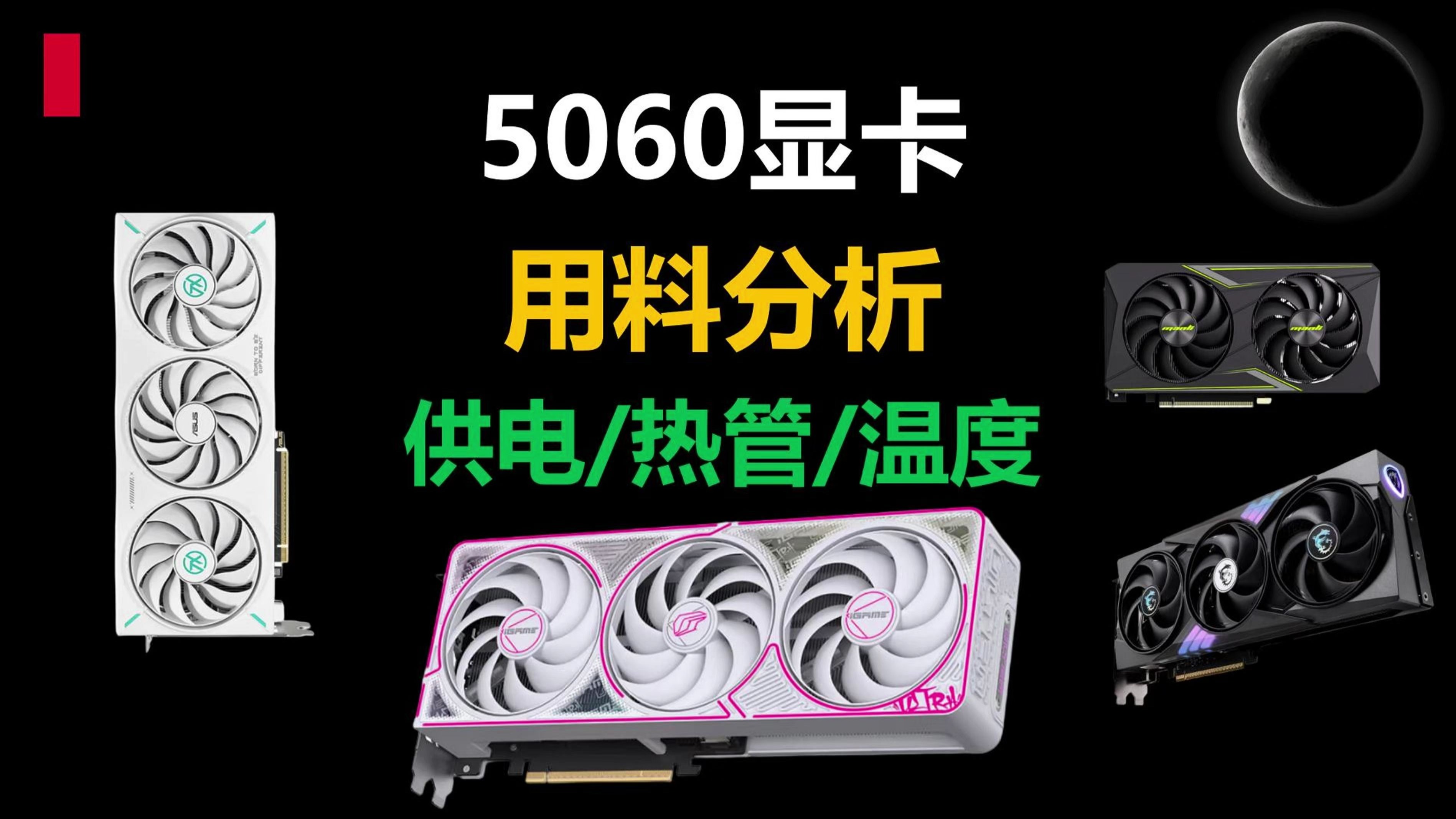 【5060显卡用料】汇总分析,热管/供电/风扇/温度/尺寸/性价比型号推荐,入坑必看