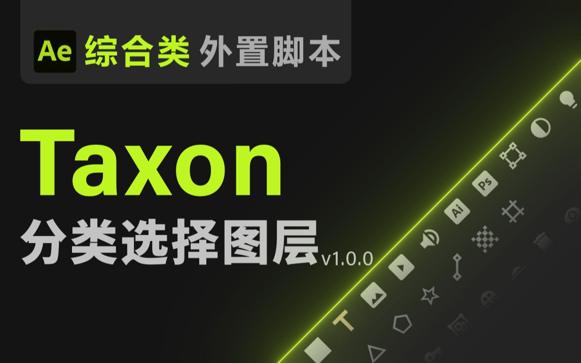 【Ae脚本】Taxon 分类选择图层 【筛选不同属性类型图层 批量统一选中操作更改 可以叫我董老师出品教程教学 综合类脚本 】哔哩哔哩bilibili