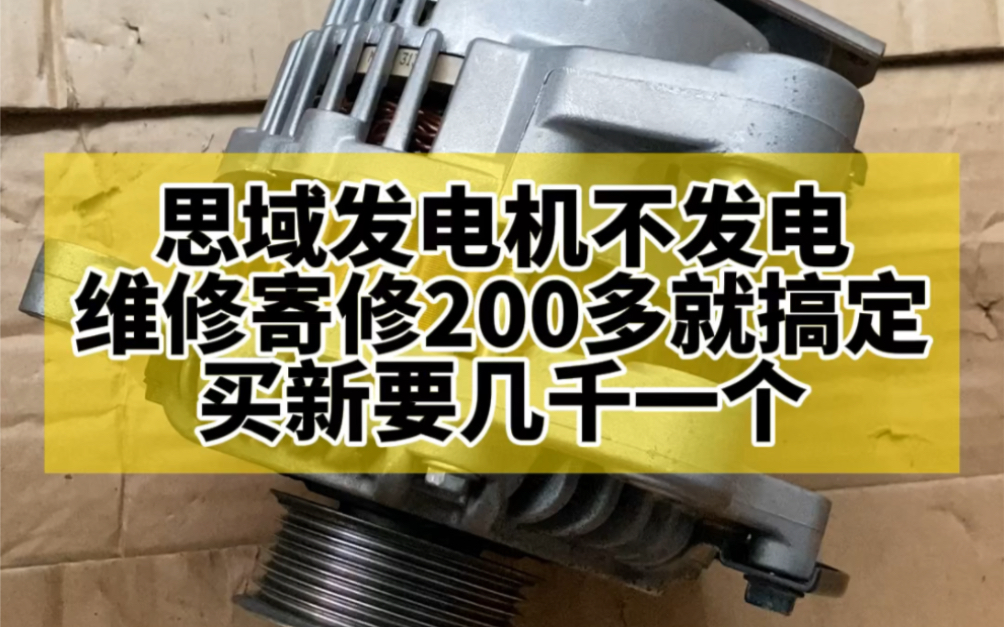 思域汽车发电机不发电故障维修,买全新几千一个修好200多就搞定,用车维修找对人省大钱!#发电机维修#思域#汽车知识分享哔哩哔哩bilibili