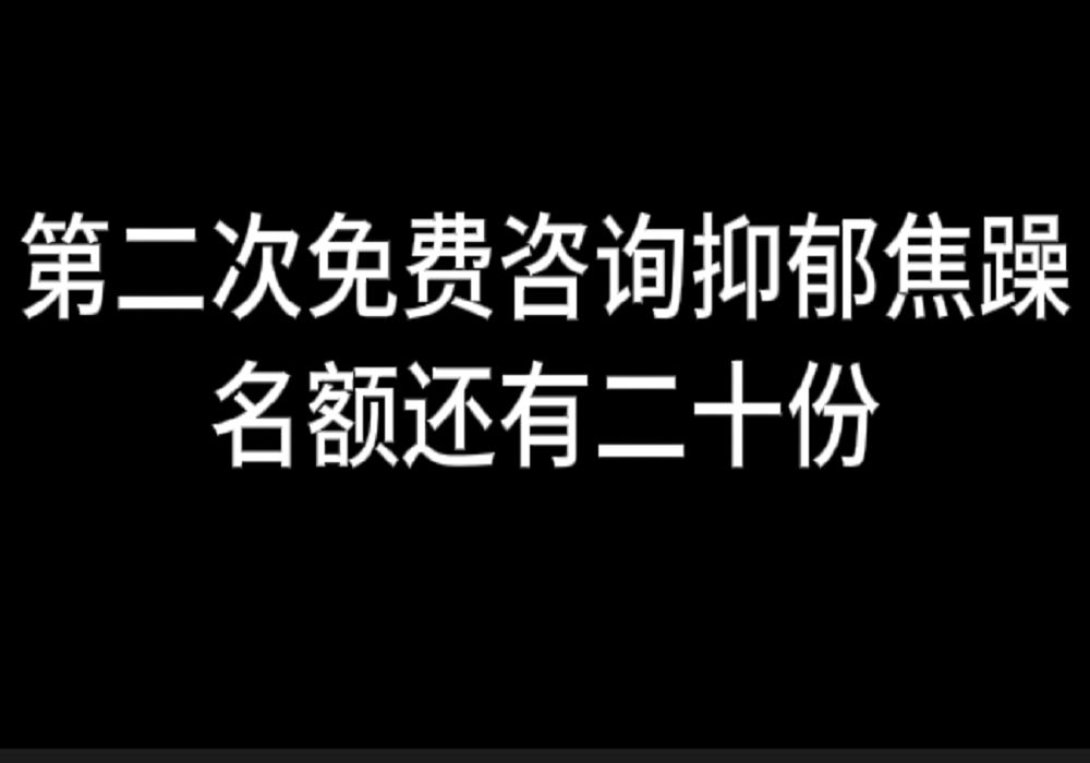 福利:第二次免费咨询抑郁焦躁,名额还有20份哔哩哔哩bilibili