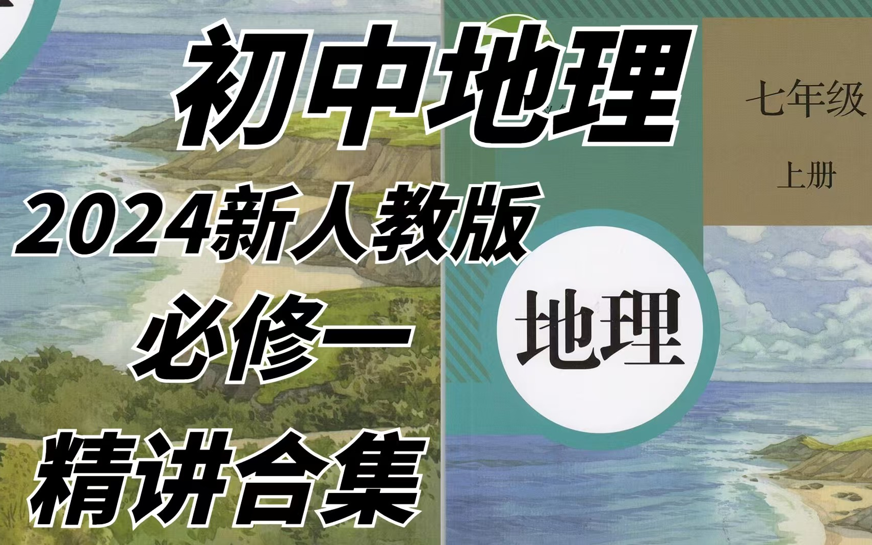 《初中地理》各位看官里边请!2024新版教材地理人教版七年级上册教学视频哔哩哔哩bilibili