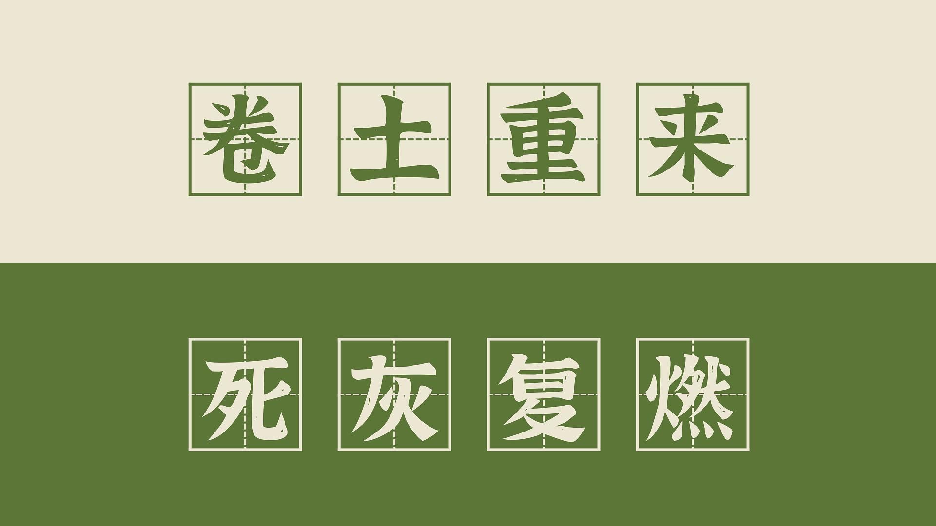 【高频成语 89】卷土重来和死灰复燃(+张牙舞爪、来势汹汹)哔哩哔哩bilibili