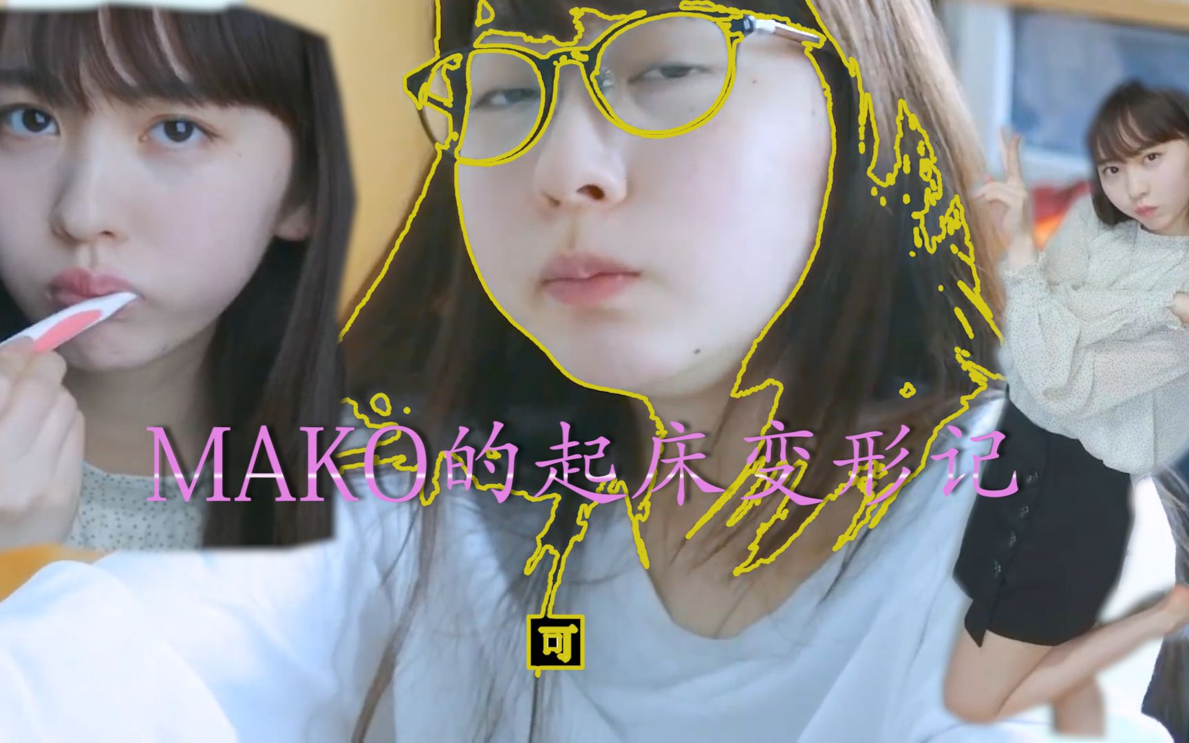 我的日本女神起床变美了(mako酱)(转载视频)_哔哩哔哩 (゜-゜)つロ