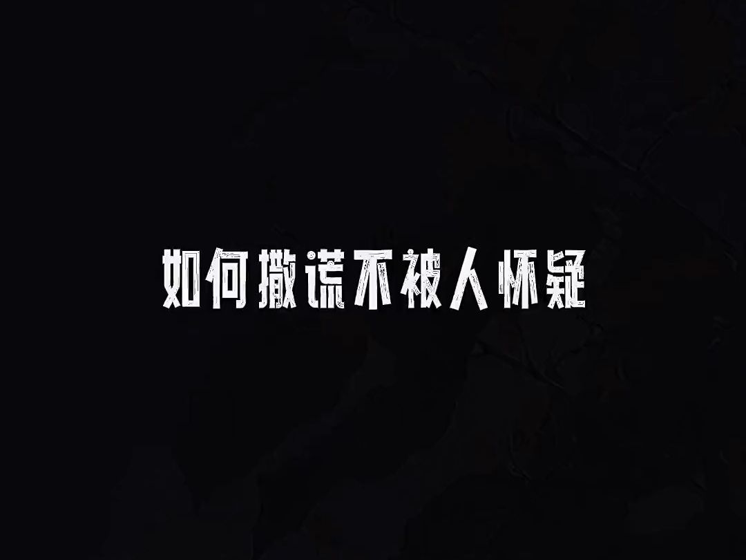 怎样撒谎不被人怀疑?哔哩哔哩bilibili